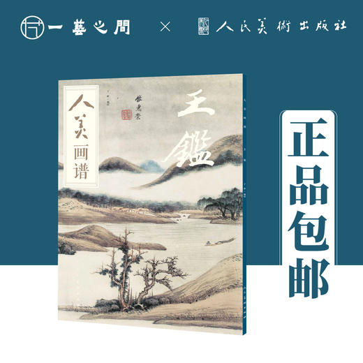 人美画谱（王鉴/王翚/王时敏/王原祁）【现货包邮】RM0033 商品图0