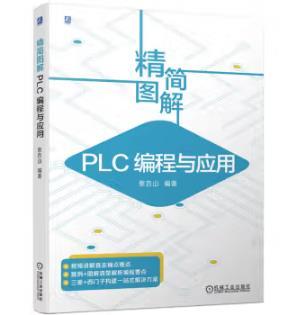 精简图解 PLC编程与应用 商品图0