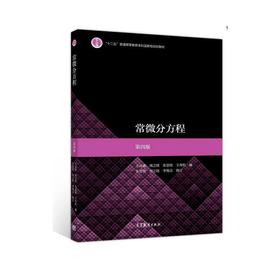 常微分方程（第四版）(王高雄、周之铭、朱思铭、王寿松)