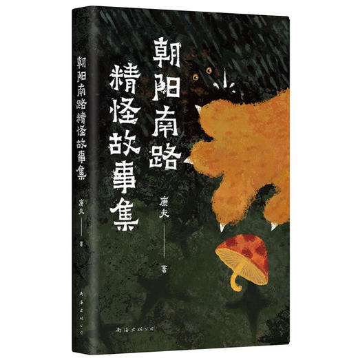 朝阳南路精怪故事集 康夫 著 小说 商品图3