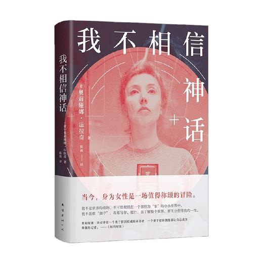 我不相信神话 奥莉娅娜•法拉奇 著 传记 商品图4