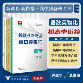 新课程 新衔接 高中预备班 浙江大学出版社/初高中衔接使用/新高中/初升高