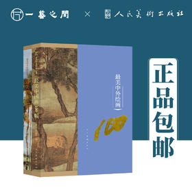 最美中外绘画100 全二本【现货包邮】RM0141