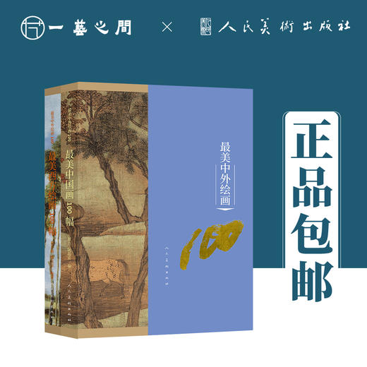 最美中外绘画100 全二本【现货包邮】RM0141 商品图0