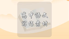 高中语文写作素材