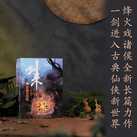 剑来：第六辑（36-42）烽火戏诸侯继雪中悍刀行后又一经典之作！玄幻武侠不得不看的作品！胸中一点浩然气，天地千里快哉风！(烽火戏诸侯) 商品图1