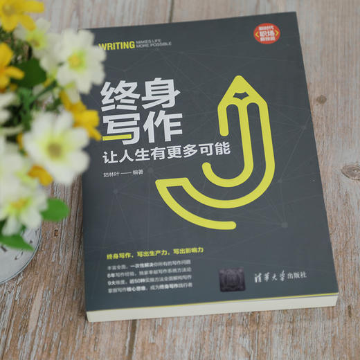 终身写作：让人生有更多可能（新时代·职场新技能） 商品图1