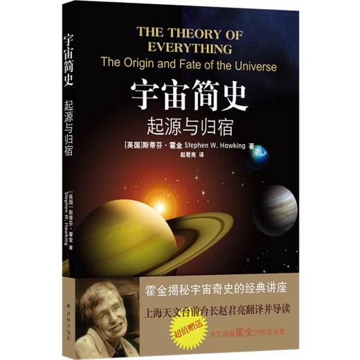 宇宙简史：起源与归宿 商品图0