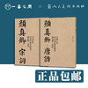 中国历代书法名家作品集字 颜真卿（三字经/唐诗/宋词）【现货包邮】RM0126 商品缩略图1