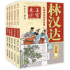 林汉达 东周列国故事全集美绘版（1-5）全5册 商品缩略图0