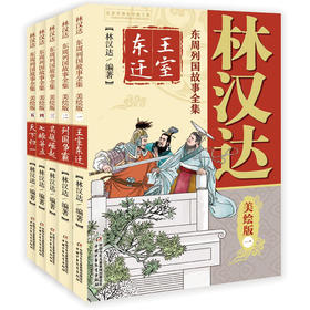 林汉达 东周列国故事全集美绘版（1-5）全5册