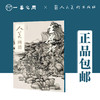 人美画谱（王鉴/王翚/王时敏/王原祁）【现货包邮】RM0033 商品缩略图3