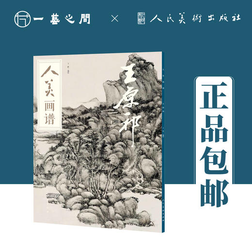 人美画谱（王鉴/王翚/王时敏/王原祁）【现货包邮】RM0033 商品图3