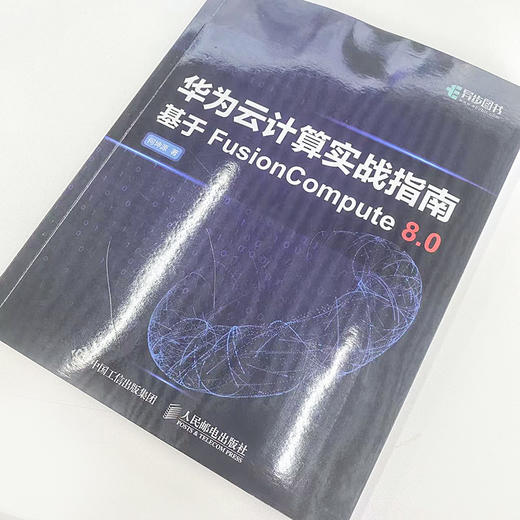 华为云计算实战指南 FusionCompute华为HCIA云计算课程通信技术与应用网络管理人员网络工程开发人员参考书籍 商品图1