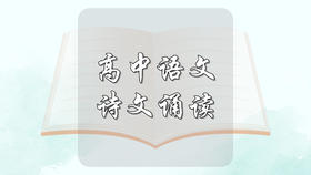 高中语文诗文诵读