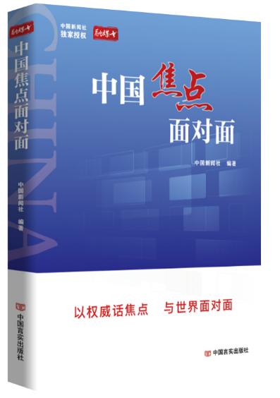中国焦点面对面 商品图0