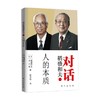 稻盛和夫对话 人的本质 稻盛和夫等 著 哲学宗教 商品缩略图3