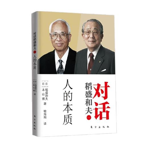 稻盛和夫对话 人的本质 稻盛和夫等 著 哲学宗教 商品图3
