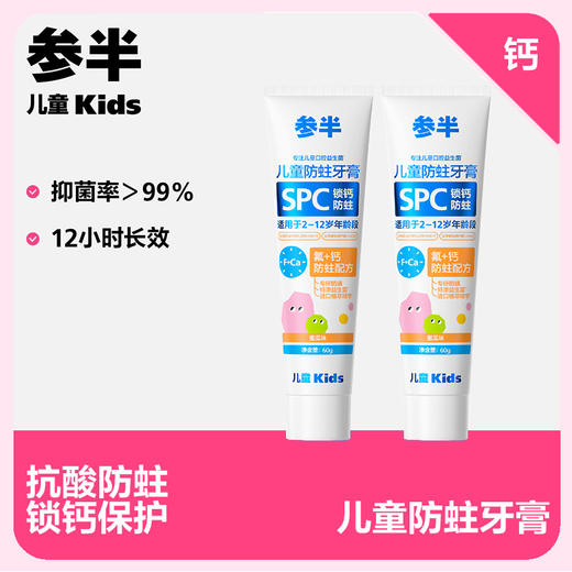 参半儿童蜜瓜味锁钙防蛀牙膏 --60g 商品图0