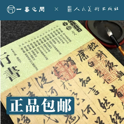 赵孟頫 右军四事帖 襄阳歌 四清图诗 行书千字文等 | 人美书谱-宇卷之八-行书【现货包邮】RM0098 商品图1