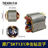 【货号03360】原厂海王SKT131手电钻定子冲击钻定子线圈全铜线电机手电钻配件 商品缩略图0