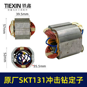 【货号03360】原厂海王SKT131手电钻定子冲击钻定子线圈全铜线电机手电钻配件