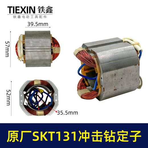 【货号03360】原厂海王SKT131手电钻定子冲击钻定子线圈全铜线电机手电钻配件 商品图0