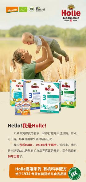  瑞士Holle——全球最早专注高端有机婴幼儿食品品牌 