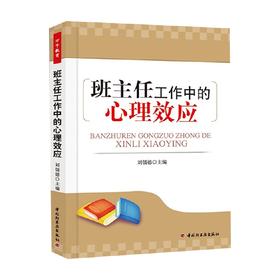 班主任工作中的心理效应 刘儒德 著 社会科学