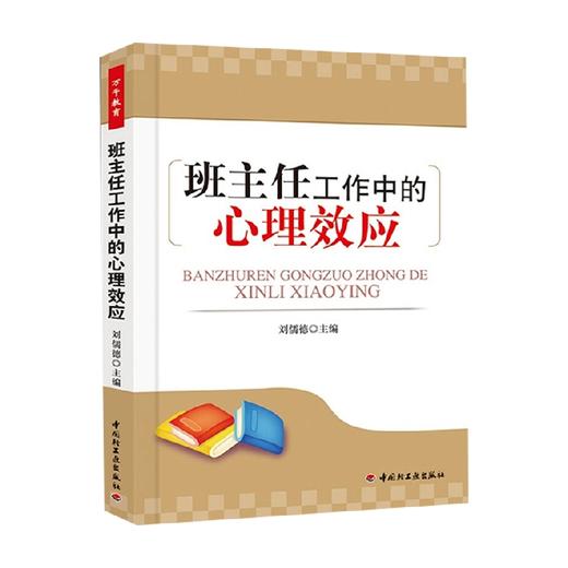 班主任工作中的心理效应 刘儒德 著 社会科学 商品图0