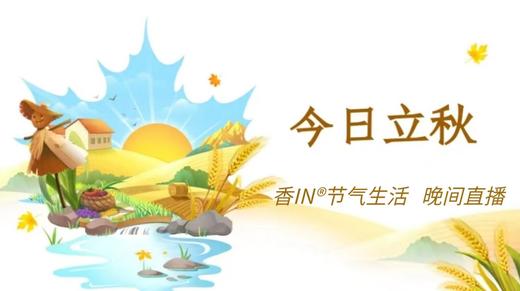 节气生活 立秋晚直播 商品图0