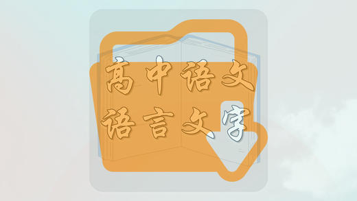 高中语文语言文字 商品图0