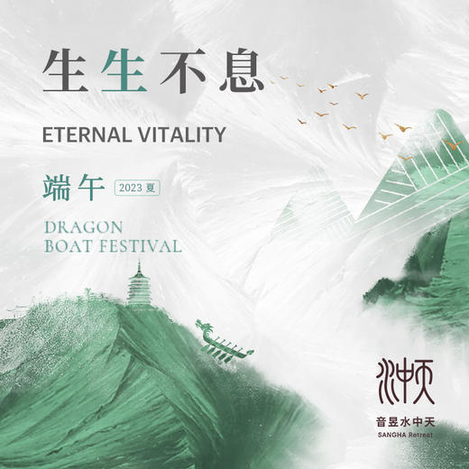 [端午节专场] 生生不息 · 音昱水中天生活节 商品图0