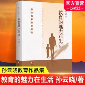 教育的魅力在生活 孙云晓教育作品集 家庭生活教育要义 儿童教育 家庭教育 江苏凤凰教育出版社