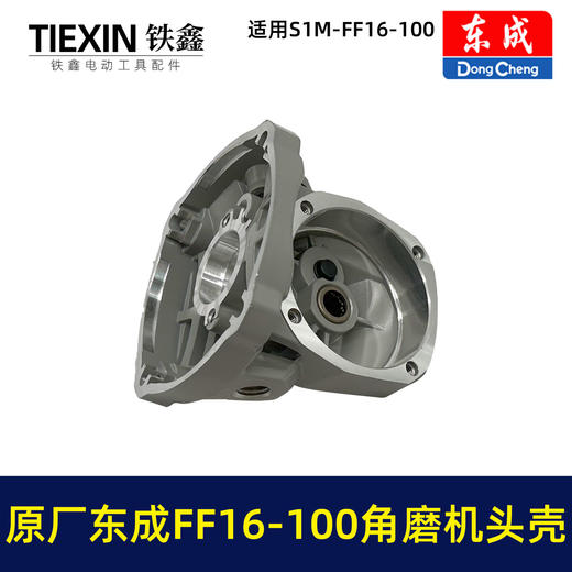 【货号03593】原厂东成SIM-FF16-100角磨机头壳总成自锁滚针安装好东成无刷角磨机铝头壳 商品图5