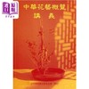 【中商原版】中华花艺概览讲义 港台原版 中华花艺编 中华花艺 商品缩略图0