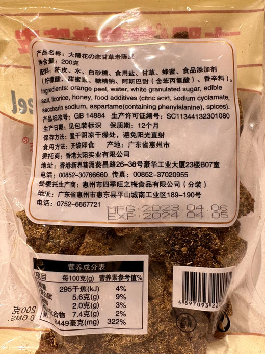 大阳花恋甘草老陈皮200g 商品图1