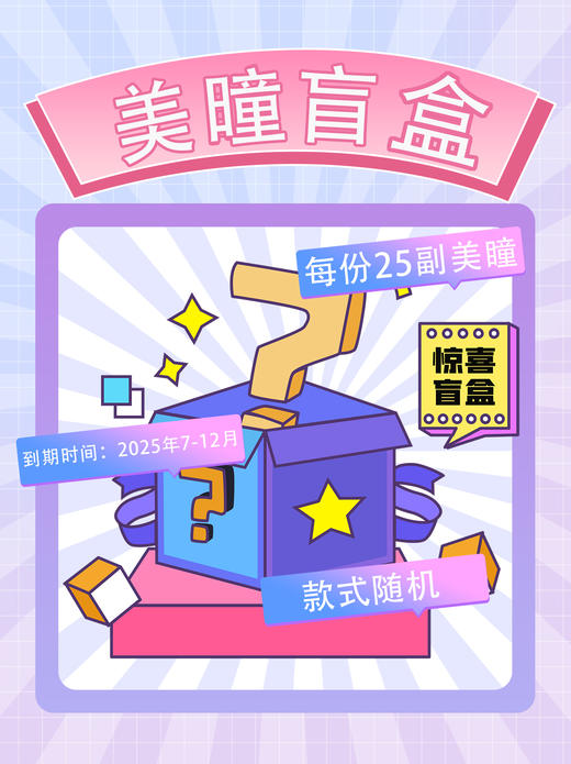 【包邮】美瞳盲盒20副 商品图0