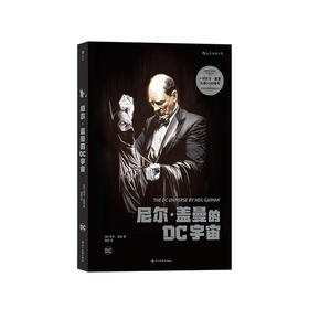 【DC】尼尔·盖曼的DC宇宙