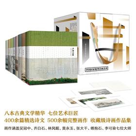 【齐白石、黄永玉、张大千等名家插画布面精装典藏版】中国国·家地理诗画系列套装 | （8本精装礼盒装）| 国学经典荟萃+中国绘画艺术巨匠；扫码听音频+加赠四季装裱画