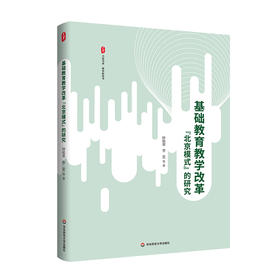 基础教育教学改革“北京模式”的研究 大夏书系 教育新思考
