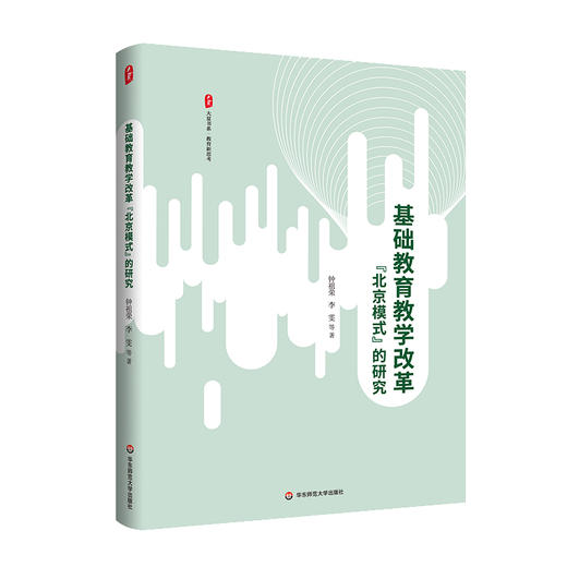 基础教育教学改革“北京模式”的研究 大夏书系 教育新思考 商品图0