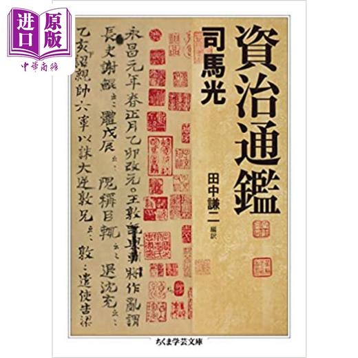 预售 【中商原版】资治通鉴 司马光经典著作日译版 日文原版 資治通鑑 商品图0