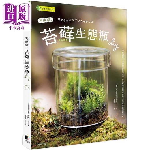 【中商原版】苔疗愈 苔藓生态瓶DIY 港台原版 石河英作 晨星出版 商品图0