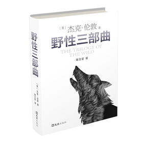 野性三部曲(（美）杰克.伦敦)