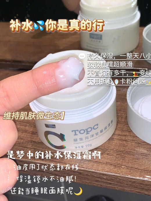 TOPC益生元洋甘菊面霜50g保湿霜 玻尿酸补水霜（7D玻尿酸补水快人一步，含有益生元，给肌肤打好地基） 商品图2