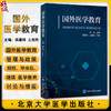 国外医学教育 侯建林 王维民 主编 系统介绍国外医学教育制度与政策 研究总结全球医学教育主题 北京大学医学出版社9787565928819 商品缩略图0