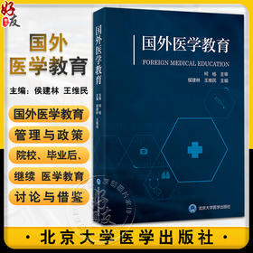 国外医学教育 侯建林 王维民 主编 系统介绍国外医学教育制度与政策 研究总结全球医学教育主题 北京大学医学出版社9787565928819