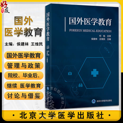 国外医学教育 侯建林 王维民 主编 系统介绍国外医学教育制度与政策 研究总结全球医学教育主题 北京大学医学出版社9787565928819 商品图0