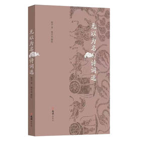 无以为名诗词选(姚平)